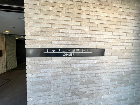 シャリエ南浦和神明-h