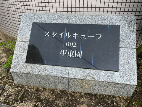 スタイルキューブ002甲東園-h
