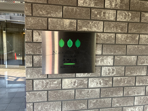 ネバーランド香櫨園夙川パークサイド-h