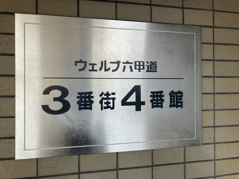 ウェルブ六甲道3番街-h