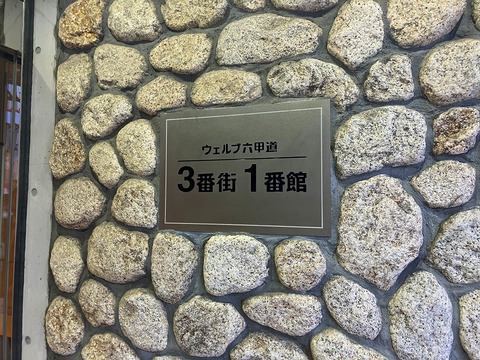 ウェルブ六甲道3番街-h