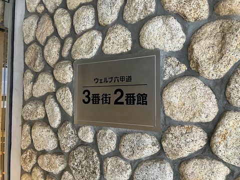 ウェルブ六甲道3番街-h