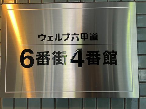 ウェルブ六甲道6番街-h