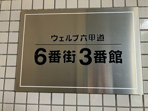 ウェルブ六甲道6番街-h