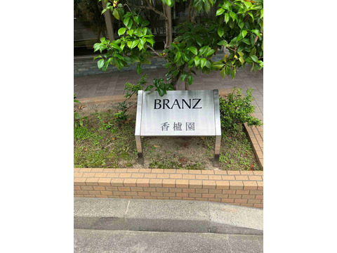 ブランズ香櫨園-h