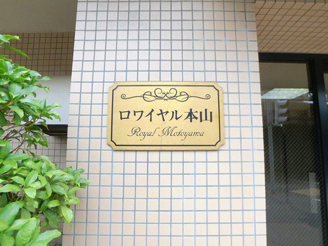 ロワイヤル本山-h