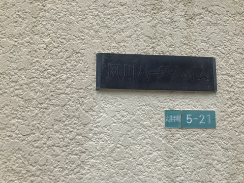 夙川パークハイム-h