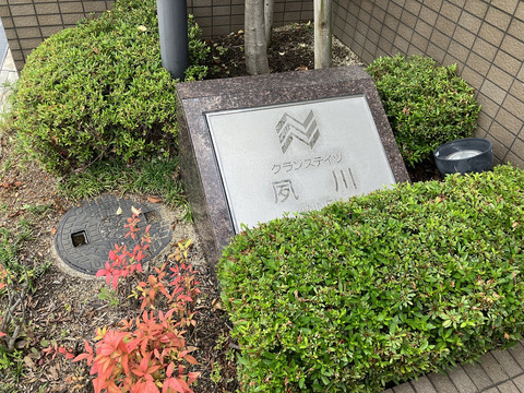 グランステイツ夙川アネックス-h