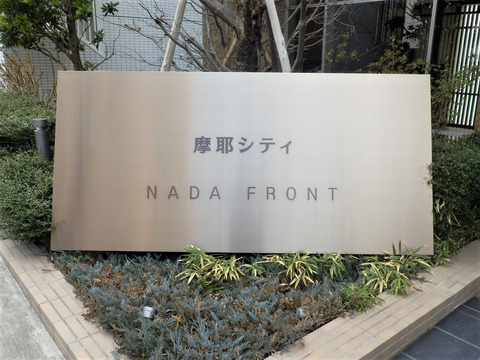 摩耶シティNADA FRONT-h