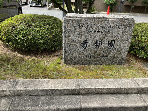 ロイヤルシャトー香枦園-h
