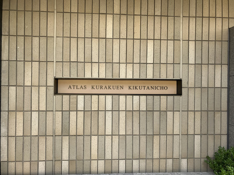 アトラス苦楽園菊谷町-h