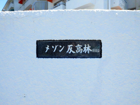 メゾン反高林-h