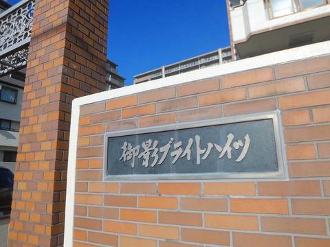 御影ブライトハイツ-h