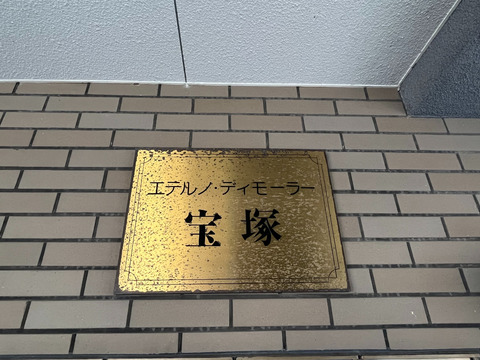 エテルノ・ディモーラー宝塚-h