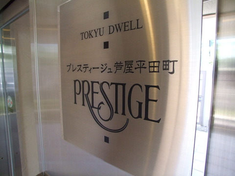 プレスティージュ芦屋平田町-h