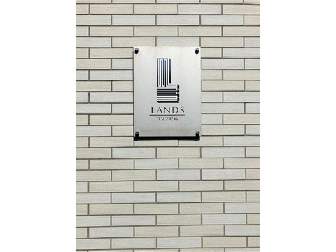 ランズ尼崎-h