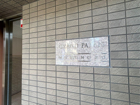 グランパレ武庫之荘-h