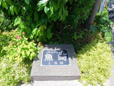 ユニハイム魚崎Ⅰ号棟-h