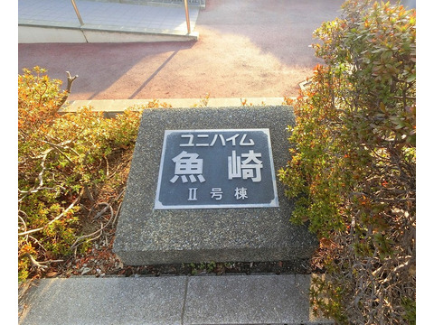 ユニハイム魚崎Ⅱ号棟-h