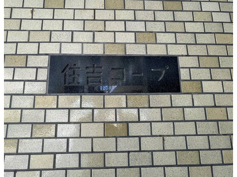 日生住吉コープ-h