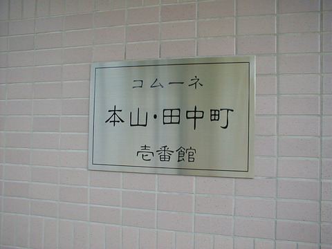 コムーネ本山・田中町壱番館-h