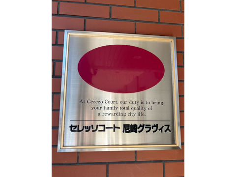 セレッソコート尼崎グラヴィス-h