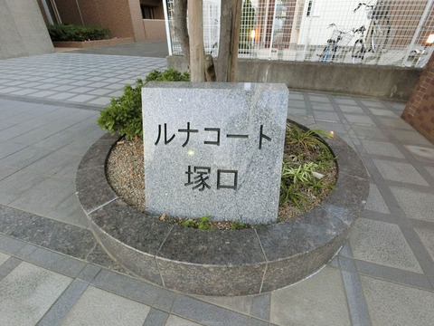 ルナコート塚口-h