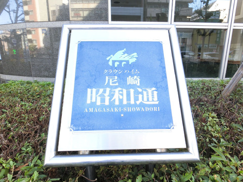 クラウンハイム尼崎昭和通-h