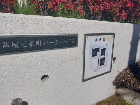 芦屋三条町パーク・ハイム-h