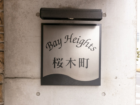 ベイハイツ桜木町-h