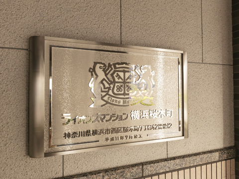 ライオンズマンション横浜桜木町-h