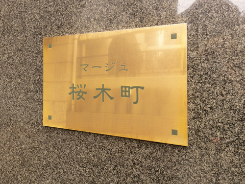マージュ桜木町-h