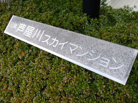 日興芦屋川スカイマンション-h