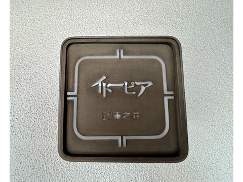 イトーピア武庫之荘-h