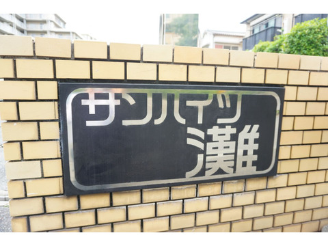 サンハイツ灘-h