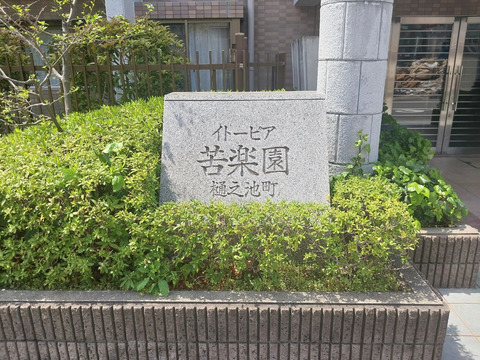 イトーピア苦楽園樋之池町-h
