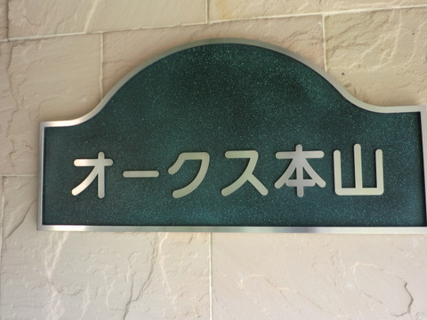 甲南オークス本山-h
