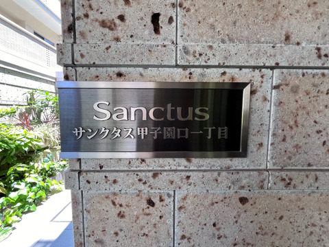 サンクタス甲子園口一丁目-h