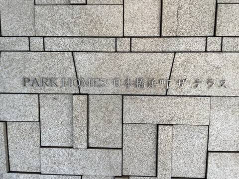 パークホームズ日本橋浜町　ザ　テラス-h