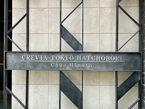 クレヴィア東京八丁堀 Chuo Minato-h