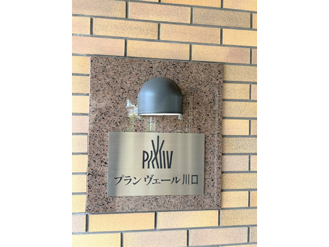 プランヴェール川口-h