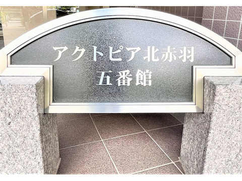 アクトピア北赤羽五番館-h