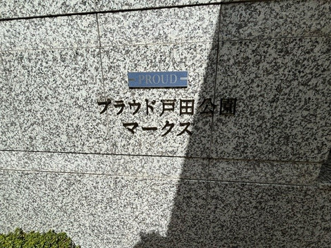 プラウド戸田公園マークス-h