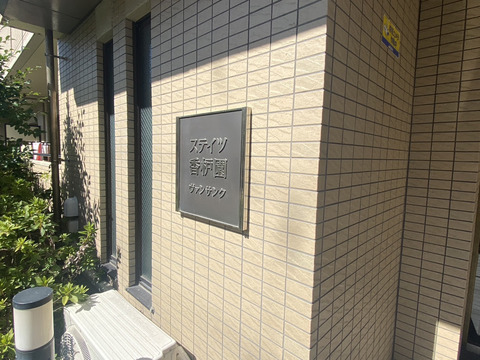 ステイツ香枦園ヴァンサンク-h