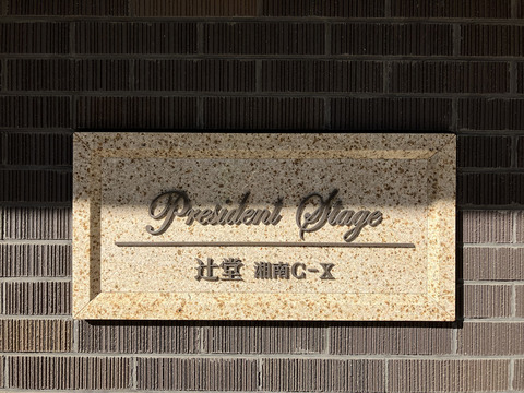 プレジデントステージ辻堂湘南CX-h