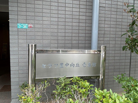 セラフ豊中向丘-h