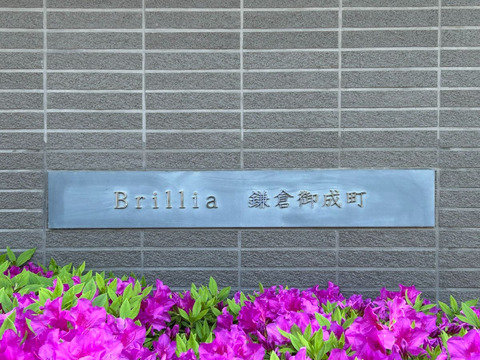 ブリリア鎌倉御成町-h