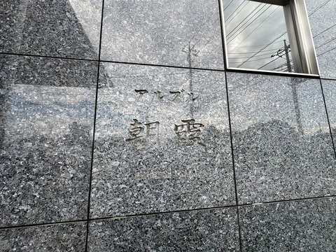 アルブル朝霞-h