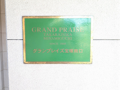 グランプレイズ宝塚南口-h