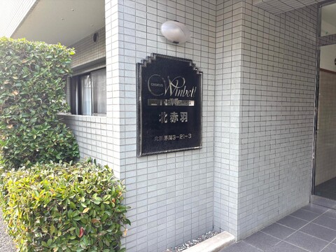 ウインベルコーラス北赤羽-h